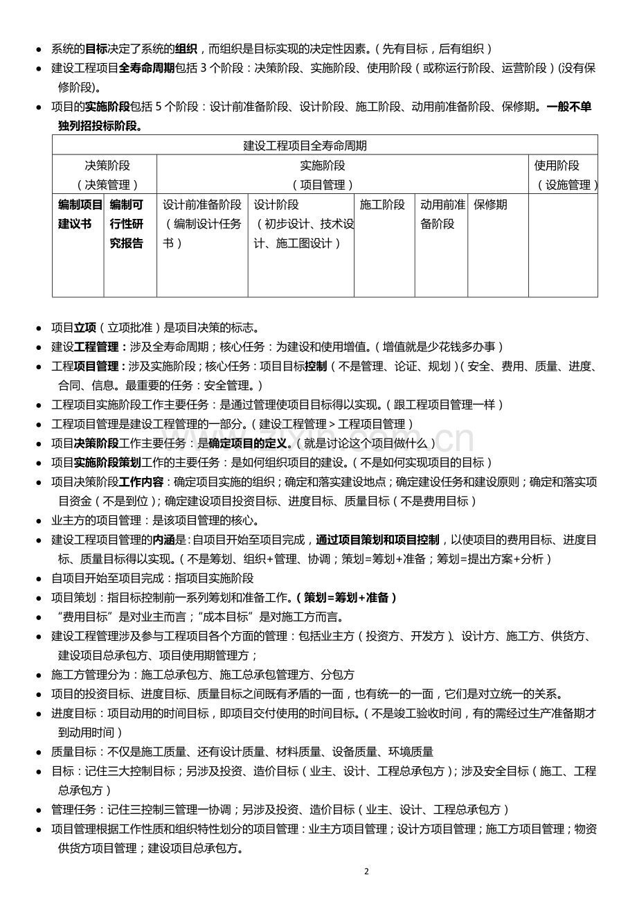 2016年一级建造师建设工程项目管理重点笔记资料.doc_第2页