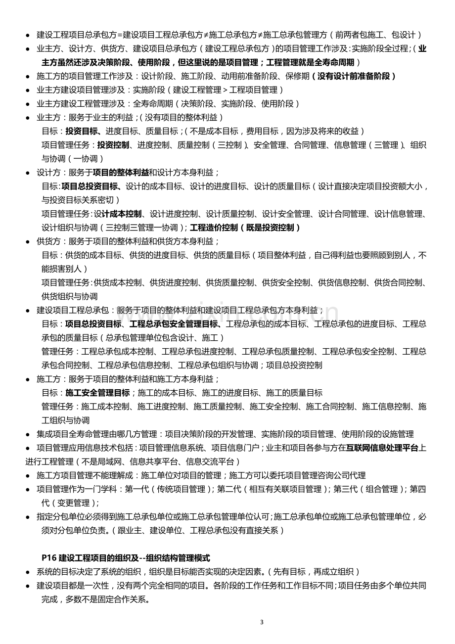 2016年一级建造师建设工程项目管理重点笔记资料.doc_第3页