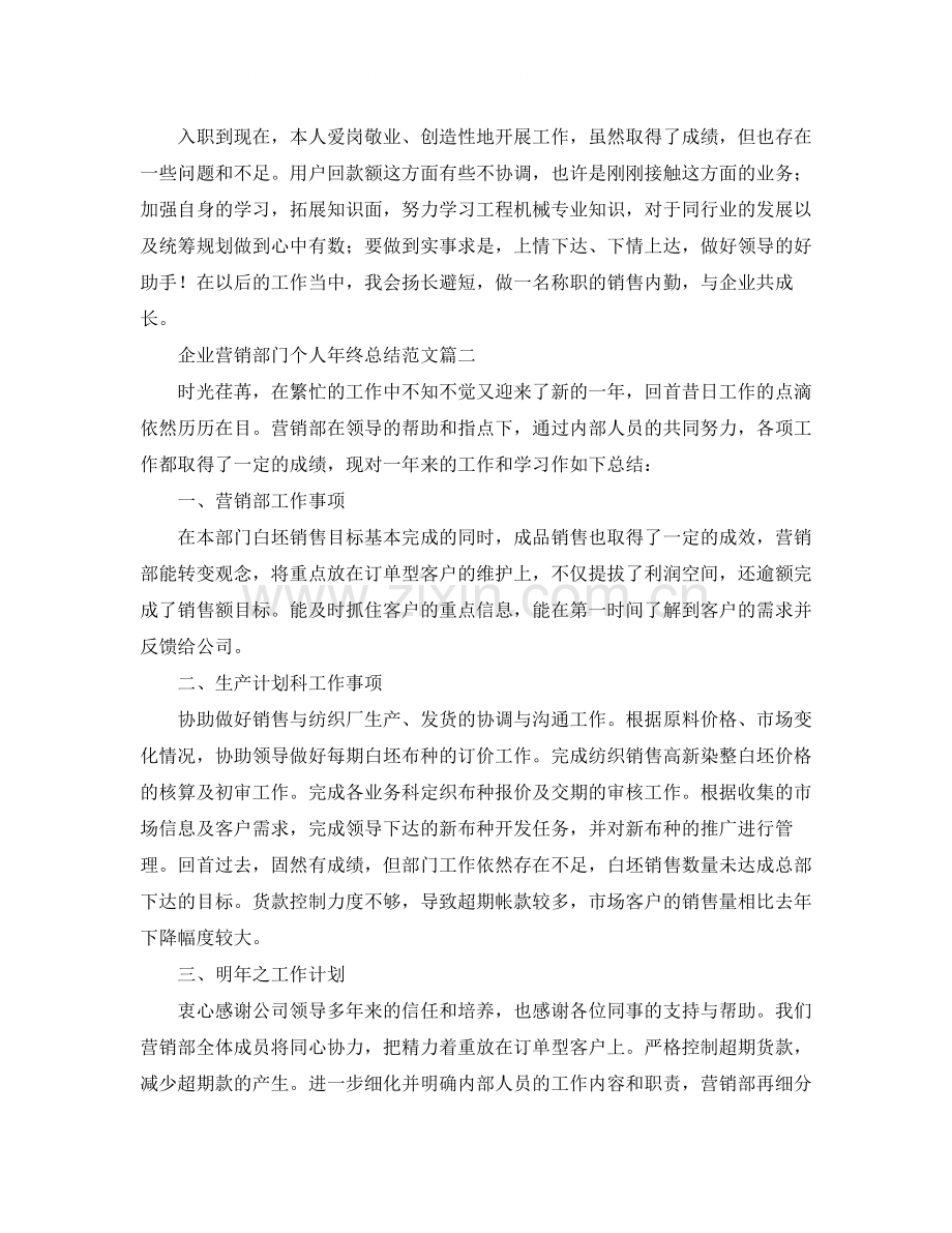 企业营销部门个人年终总结范文.docx_第2页