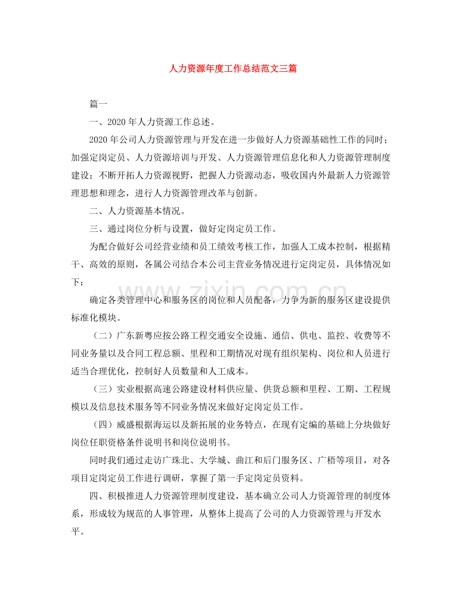 人力资源年度工作总结范文三篇.docx_第1页