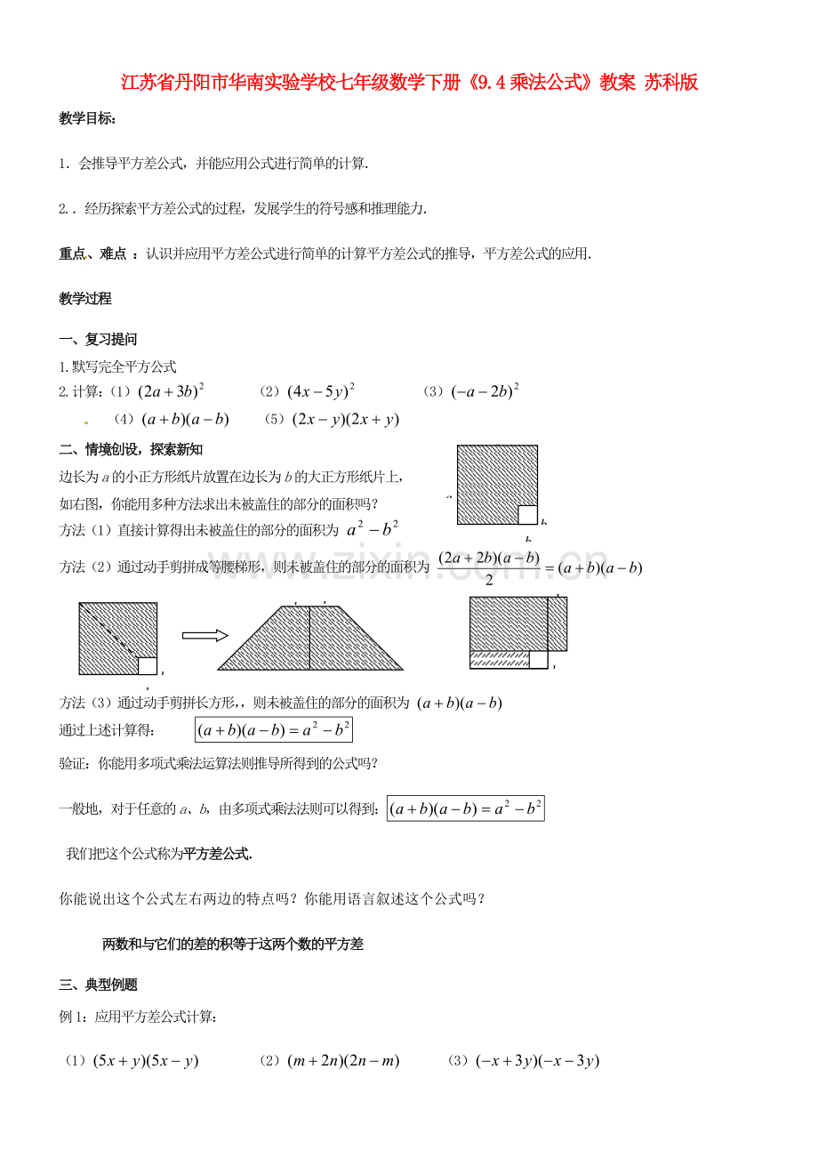 江苏省丹阳市华南实验学校七年级数学下册《9.4乘法公式》教案 苏科版.doc_第1页