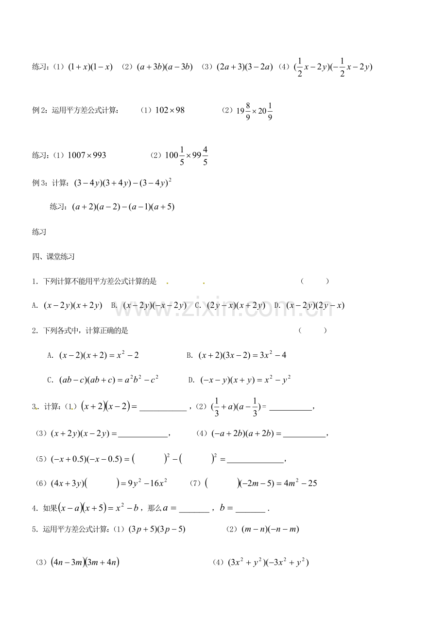 江苏省丹阳市华南实验学校七年级数学下册《9.4乘法公式》教案 苏科版.doc_第2页