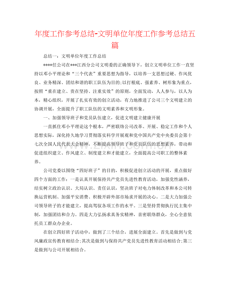 2021年度工作参考总结文明单位年度工作参考总结五篇.docx_第1页