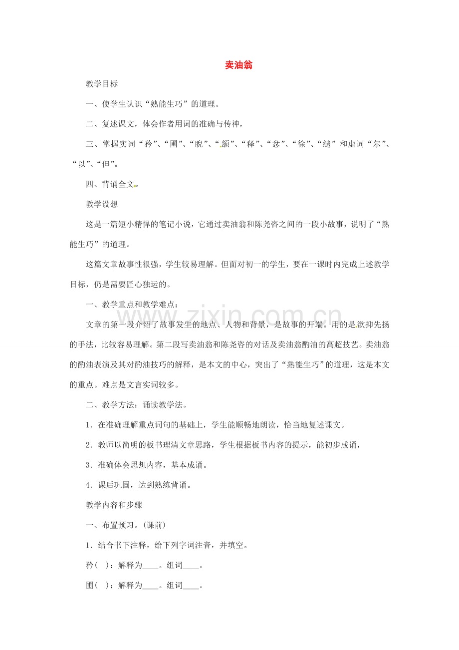 七年级语文下册第六单元26卖油翁教案鄂教版.doc_第1页