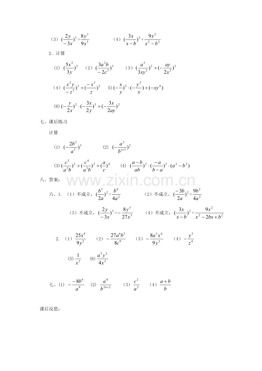 广东省东莞市寮步信义学校八年级数学下册《16.2.1 分式的乘除（三）》教案 新人教版.doc_第2页