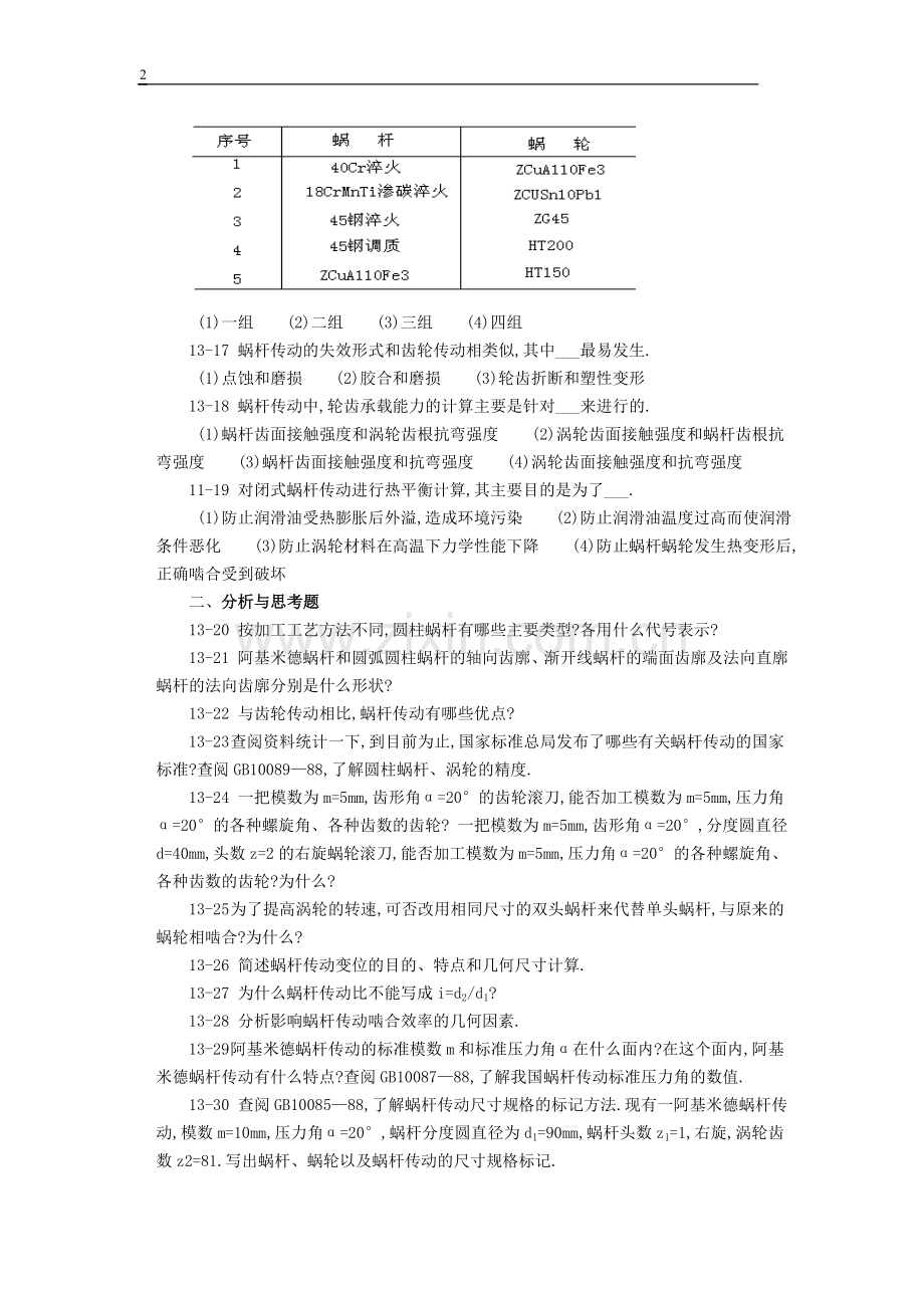 贵州大学机械设计课程教案第11章-蜗杆传动.doc_第2页