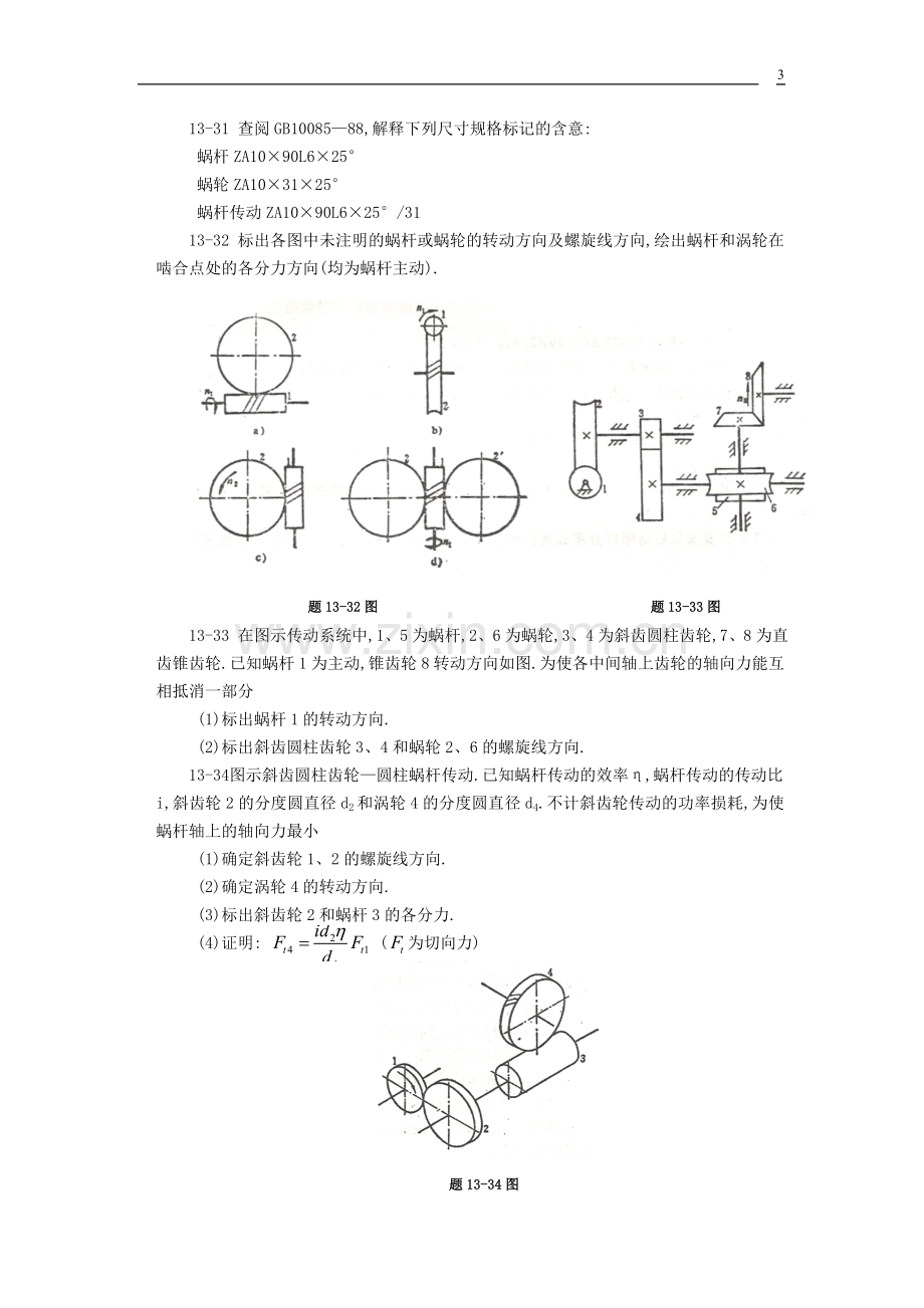 贵州大学机械设计课程教案第11章-蜗杆传动.doc_第3页