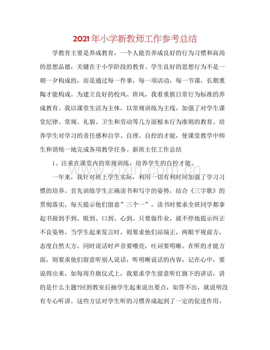 2021年小学新教师工作参考总结.docx_第1页