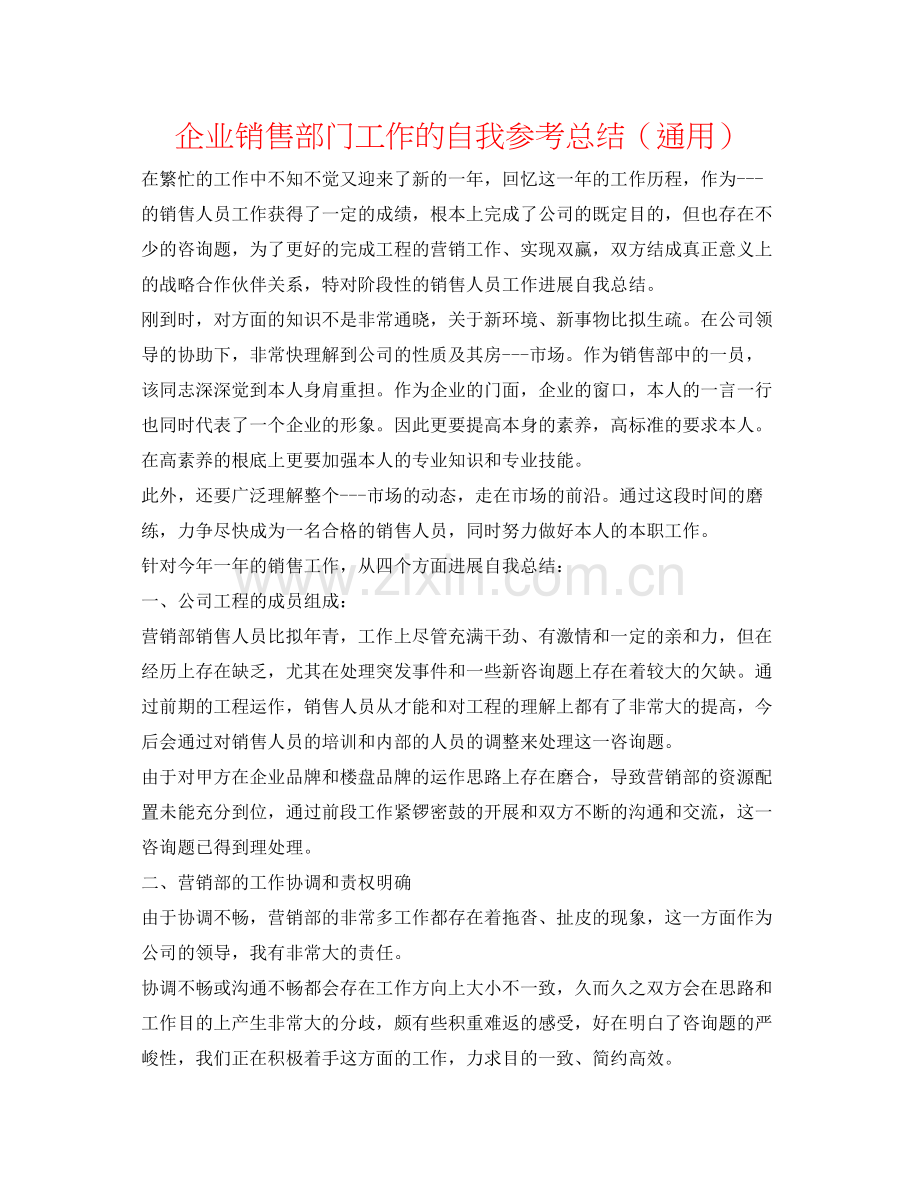 企业销售部门工作的自我参考总结（通用）.docx_第1页