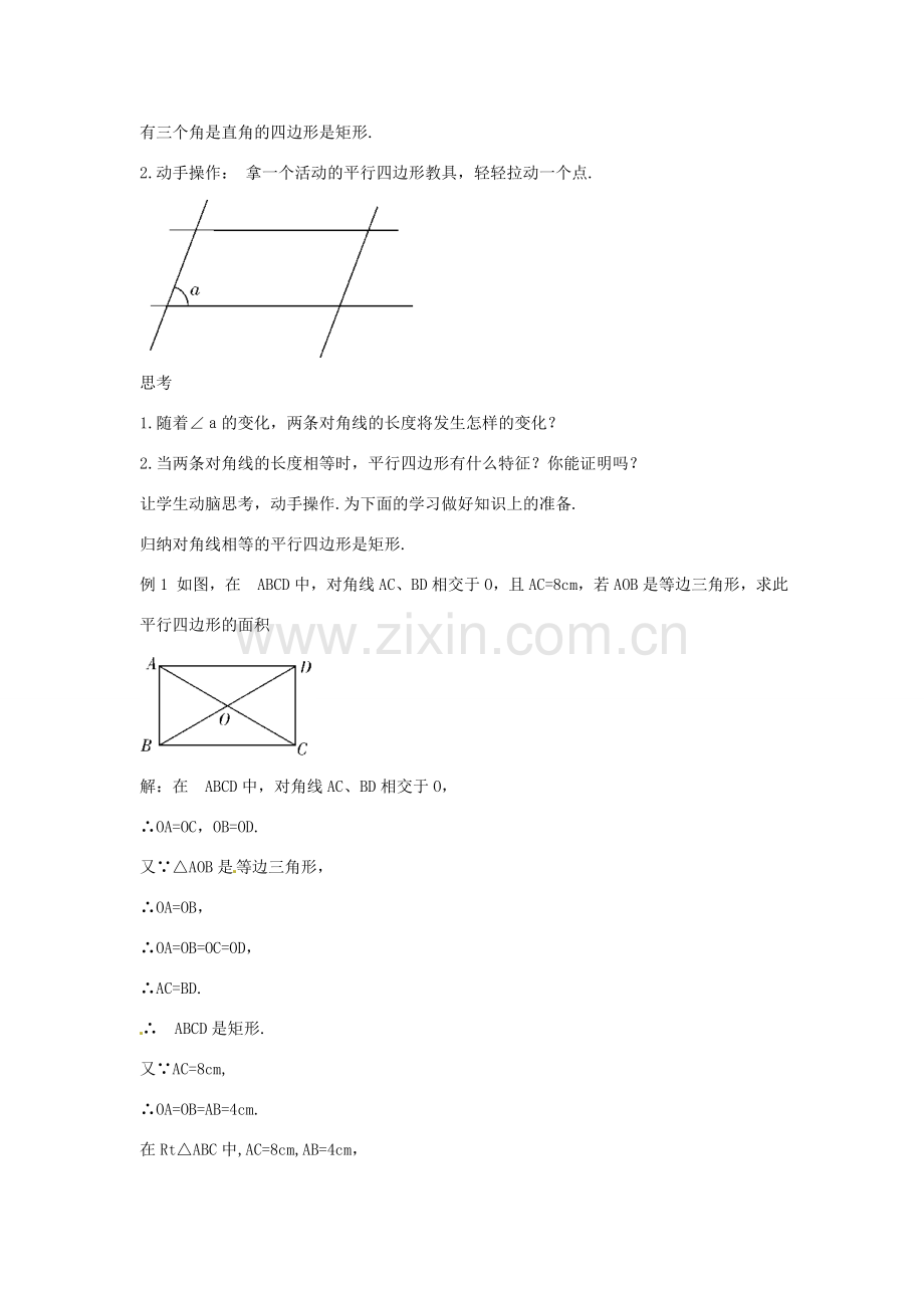 春八年级数学下册 5.1 矩形教案2 （新版）浙教版-（新版）浙教版初中八年级下册数学教案.doc_第2页