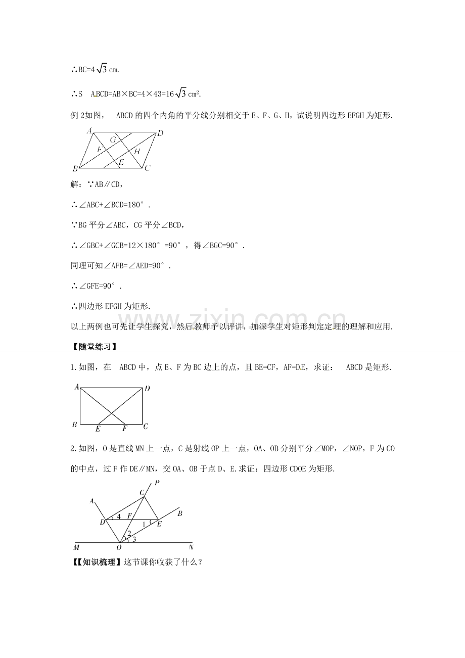 春八年级数学下册 5.1 矩形教案2 （新版）浙教版-（新版）浙教版初中八年级下册数学教案.doc_第3页