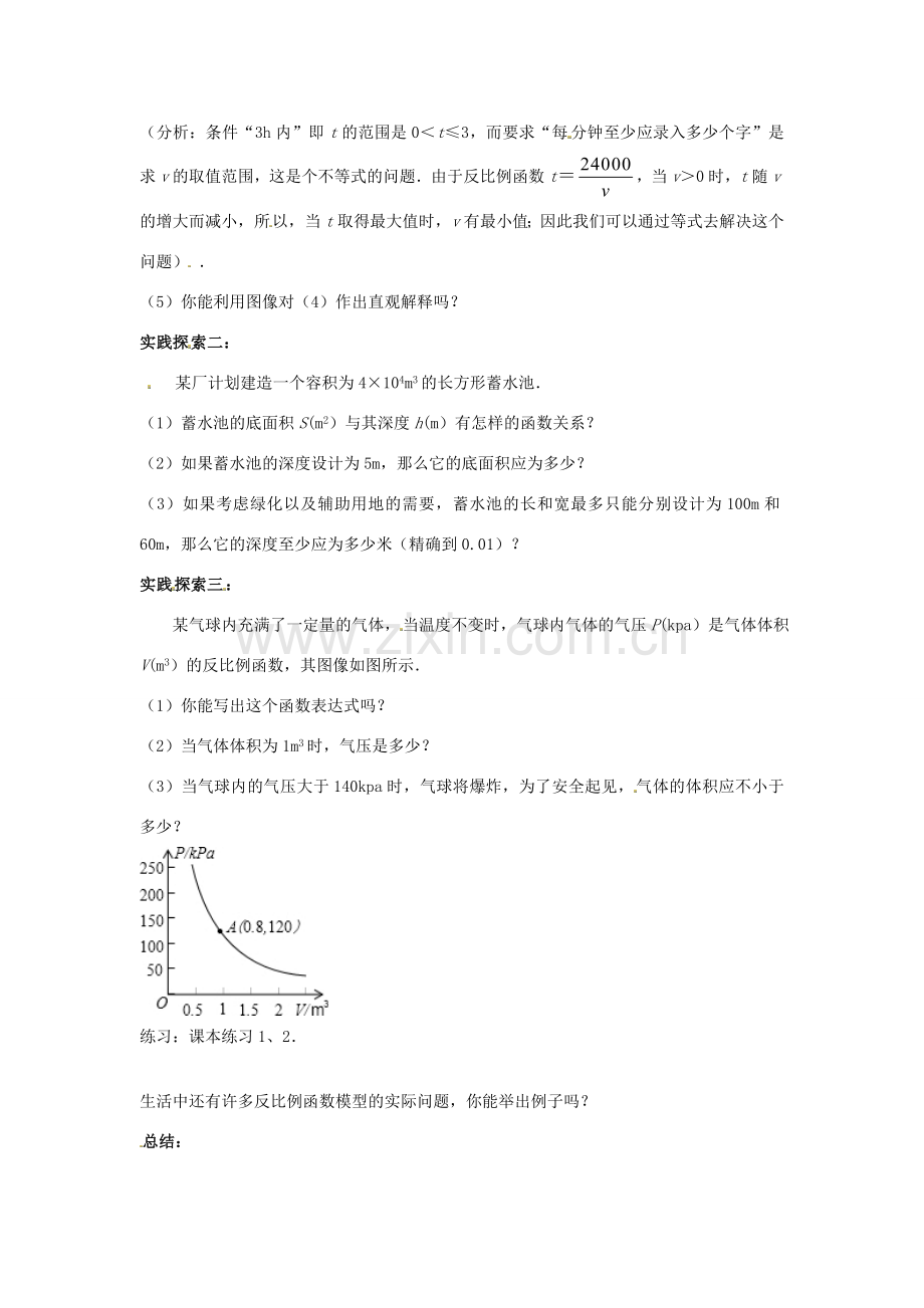 八年级数学下册 11.3 反比例函数的应用教案1 （新版）苏科版-（新版）苏科版初中八年级下册数学教案.doc_第2页