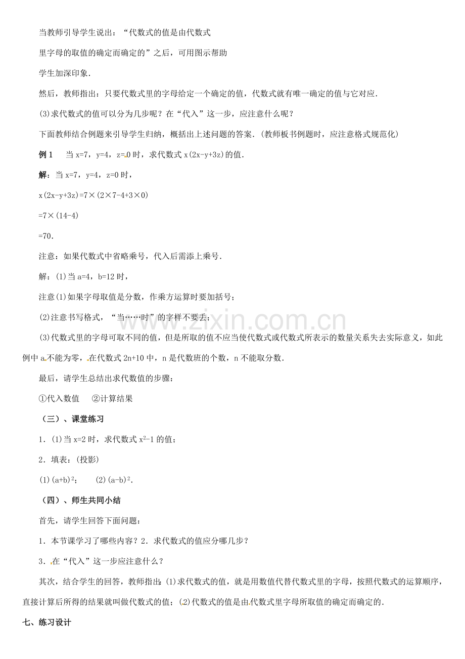 黑龙江省虎林市八五零农场学校七年级数学上册 第三章第3节代数式求值教案 人教新课标版.doc_第2页