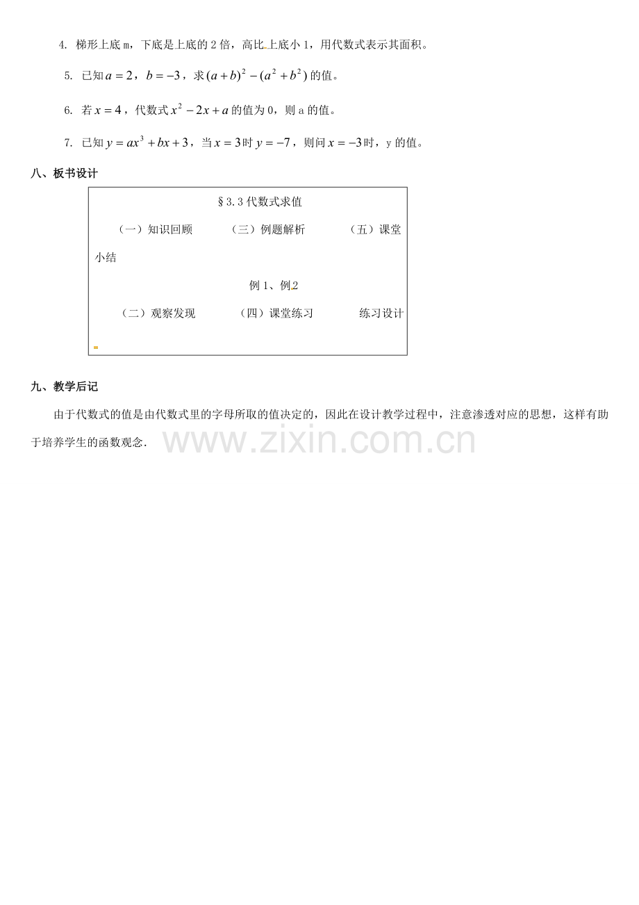 黑龙江省虎林市八五零农场学校七年级数学上册 第三章第3节代数式求值教案 人教新课标版.doc_第3页