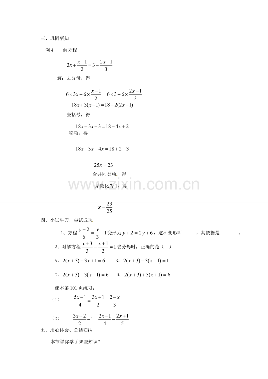 天津市宝坻区新安镇第一初级中学七年级数学上册 3.3 解一元一次方程（二）去括号与去分母教学设计 （新版）新人教版.doc_第3页