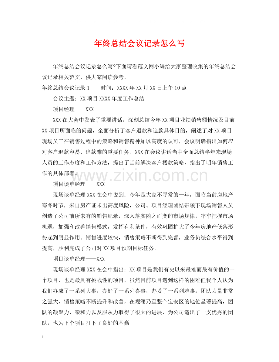 2020年终总结会议记录怎么写.docx_第1页