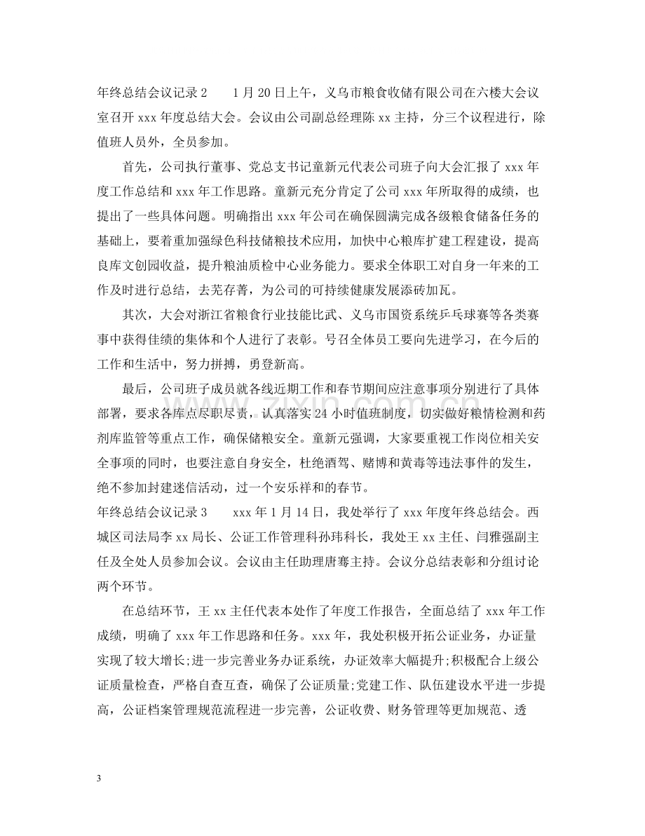 2020年终总结会议记录怎么写.docx_第3页