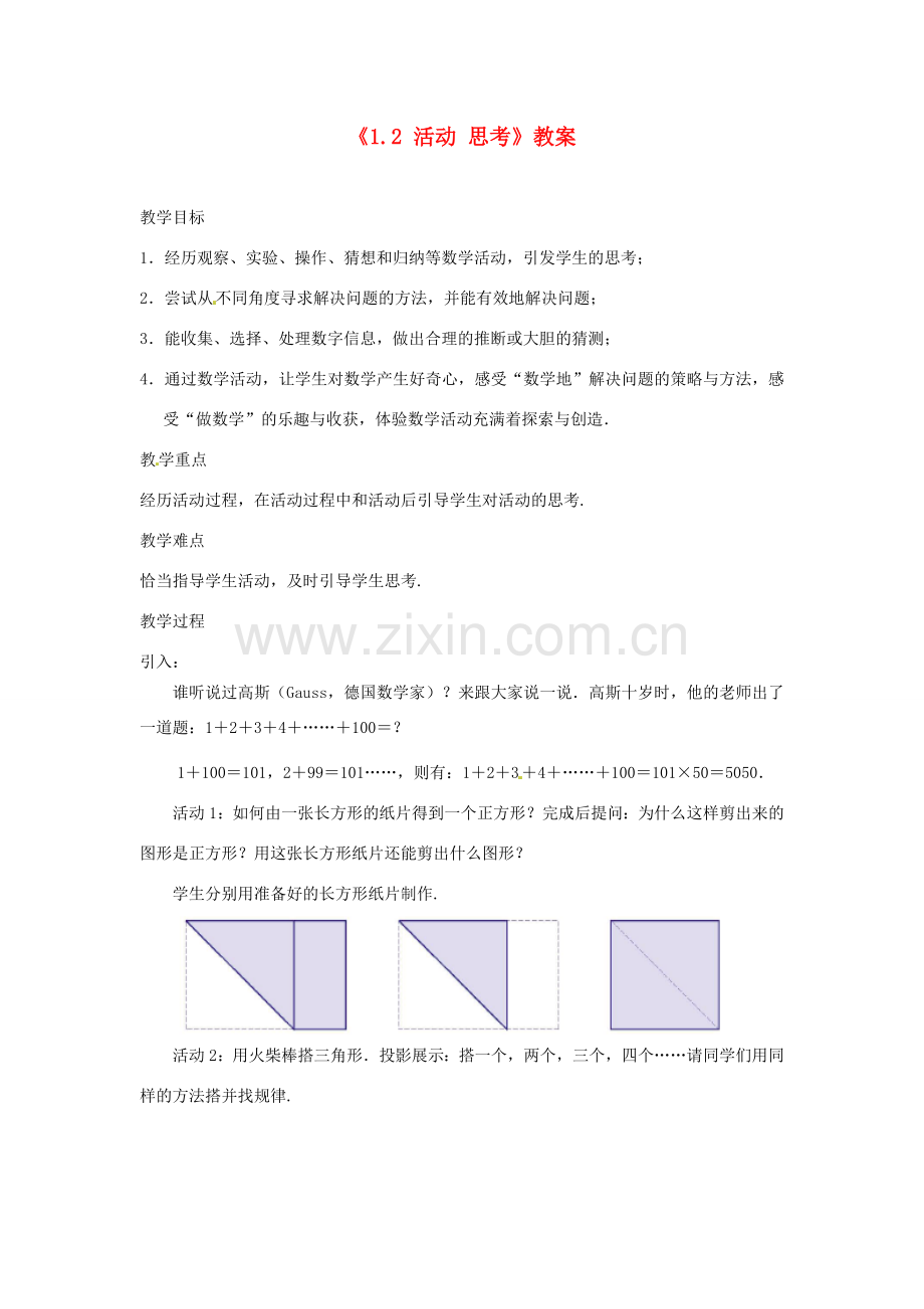 江苏省东台市唐洋镇中学七年级数学上册《1.2 活动 思考》教案 （新版）苏科版.doc_第1页