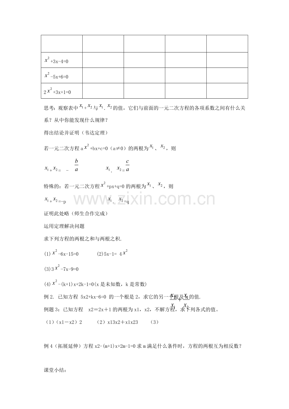 九年级数学上册 第4章 一元二次方程 4.6 一元二次方程根与系数的关系教案1（新版）青岛版-（新版）青岛版初中九年级上册数学教案.doc_第2页