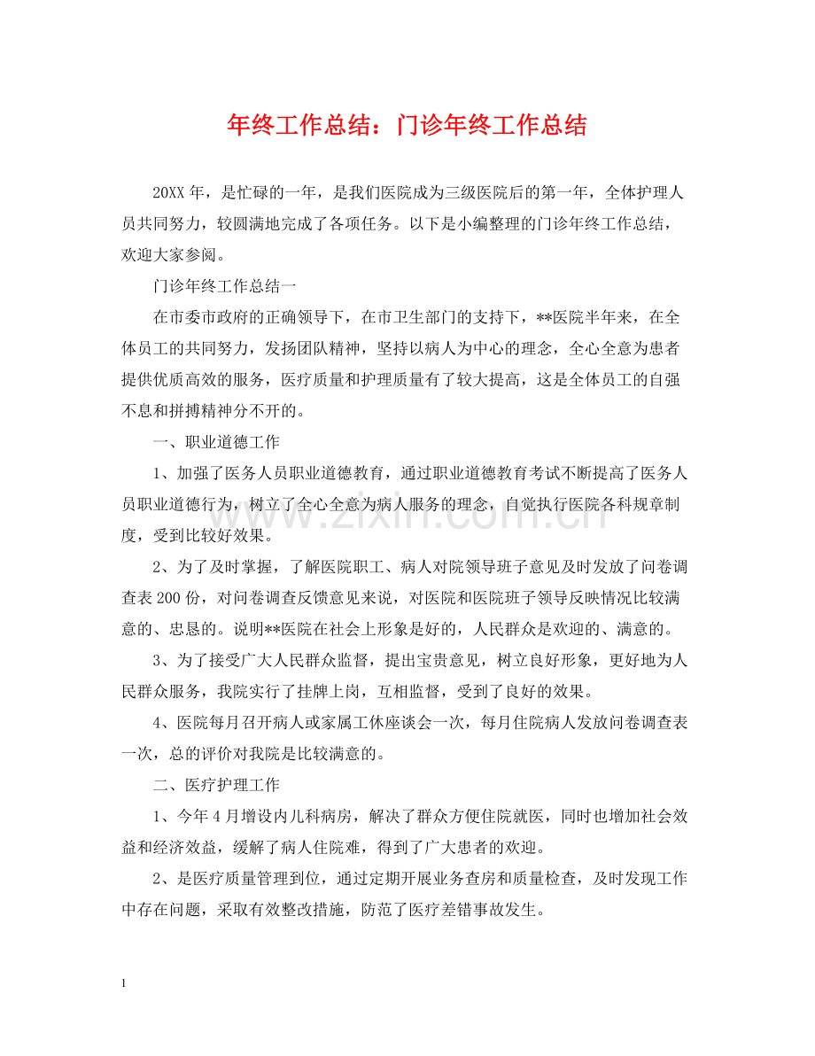 2020年终工作总结门诊年终工作总结.docx_第1页