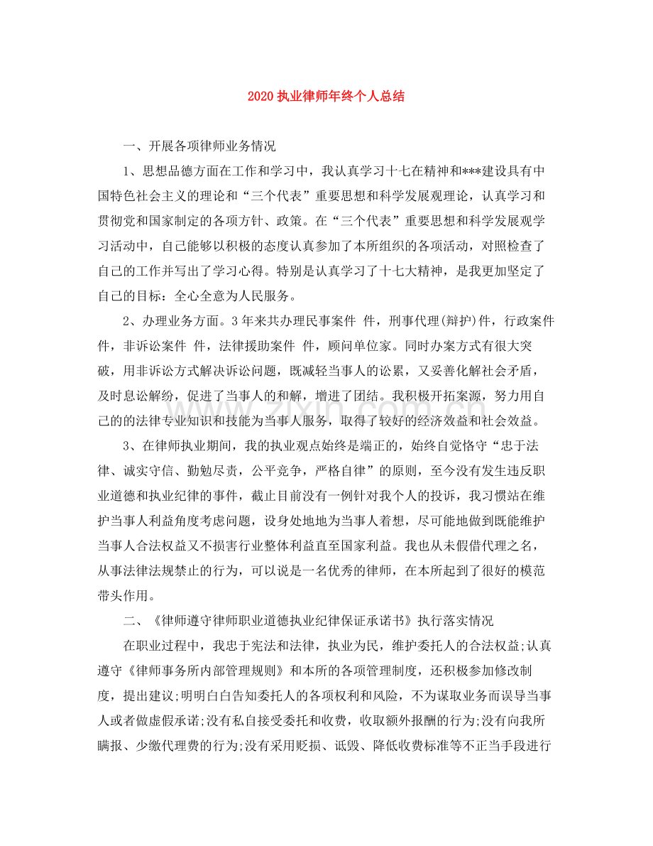 执业律师年终个人总结.docx_第1页