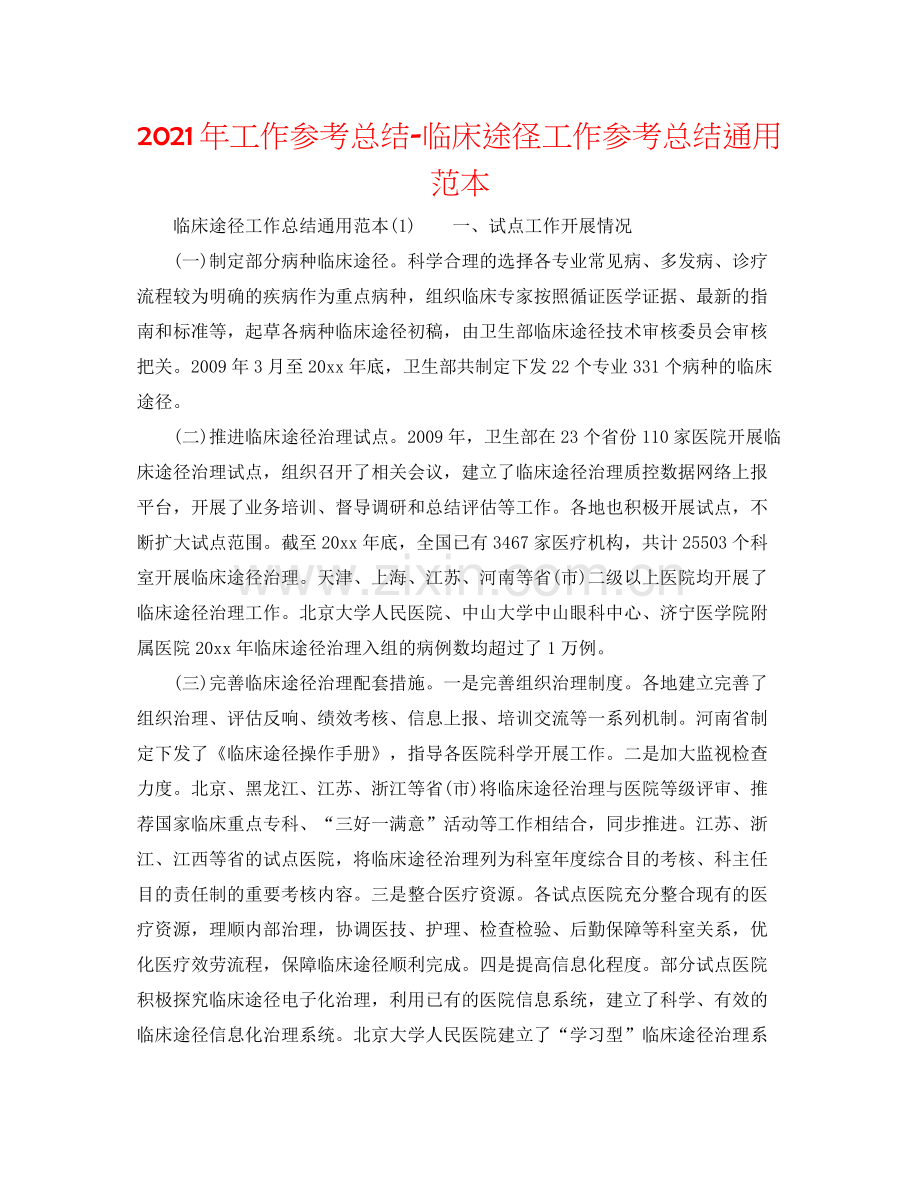 2021年工作参考总结临床路径工作参考总结通用范本.docx_第1页