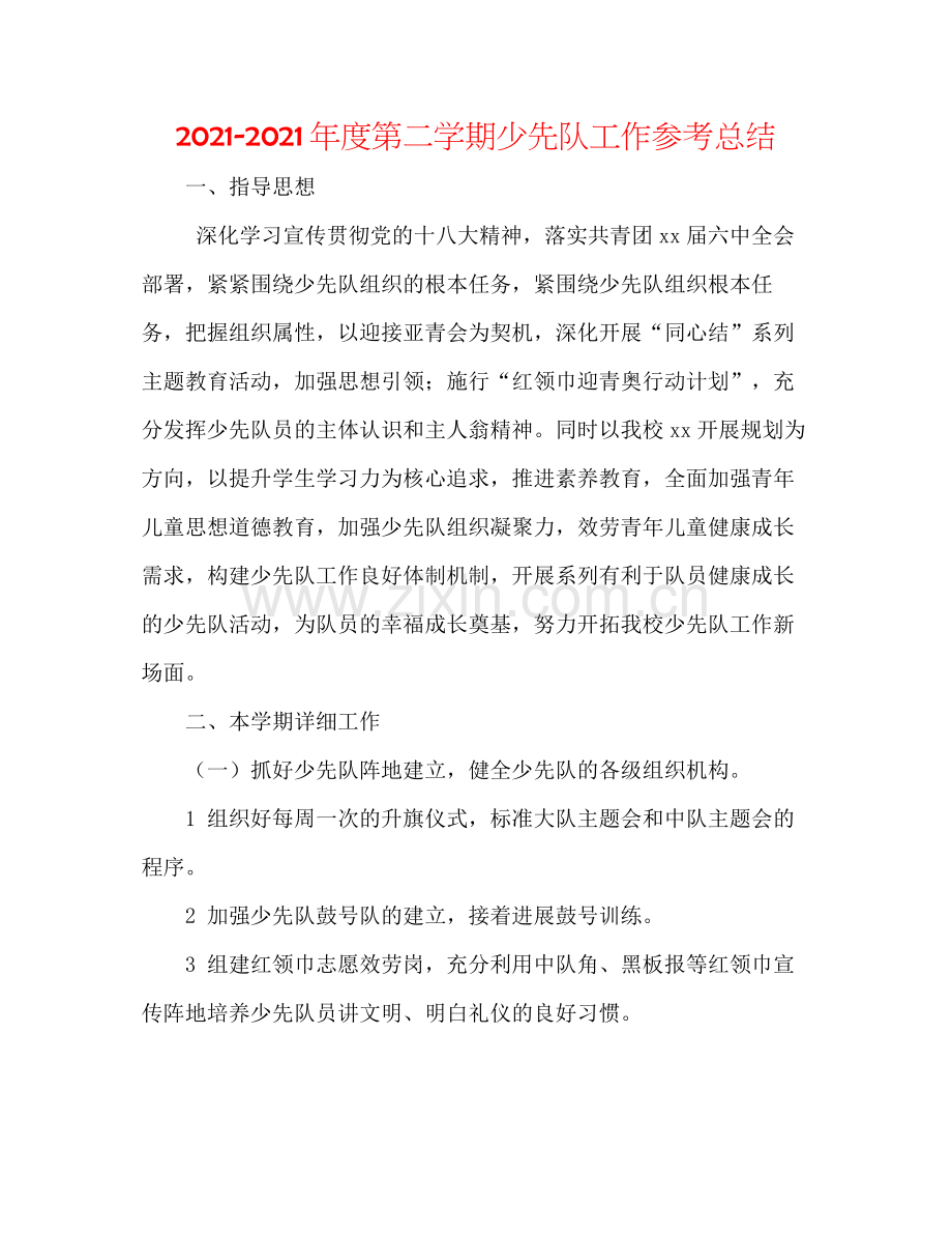 2021年度第二学期少先队工作参考总结.docx_第1页