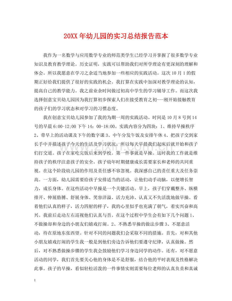 幼儿园的实习总结报告范本.docx_第1页