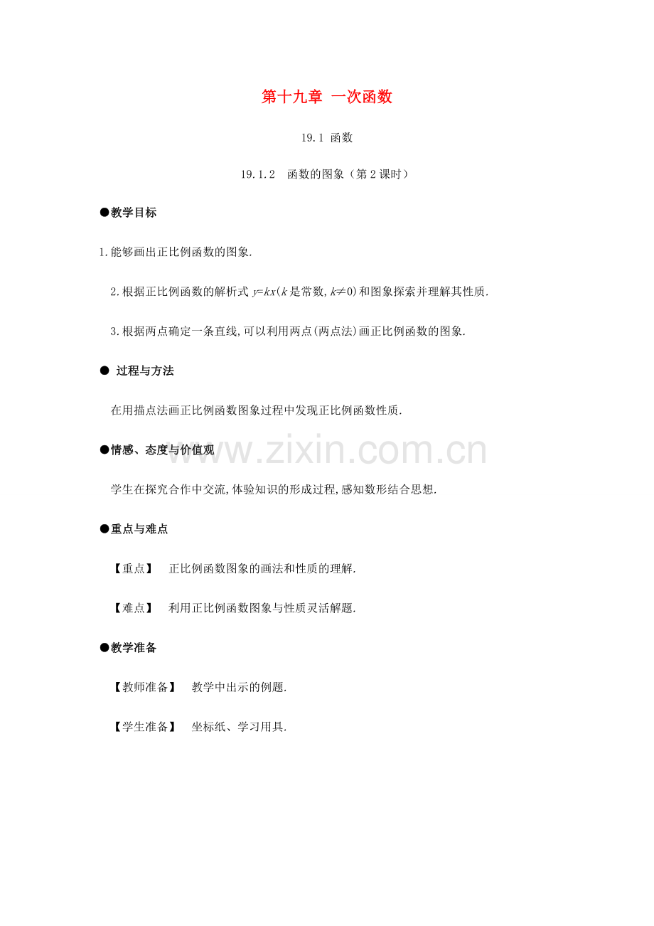 春八年级数学下册 第19章 一次函数 19.1 函数 19.1.2 函数的图像（第2课时）教案 （新版）新人教版-（新版）新人教版初中八年级下册数学教案.docx_第1页