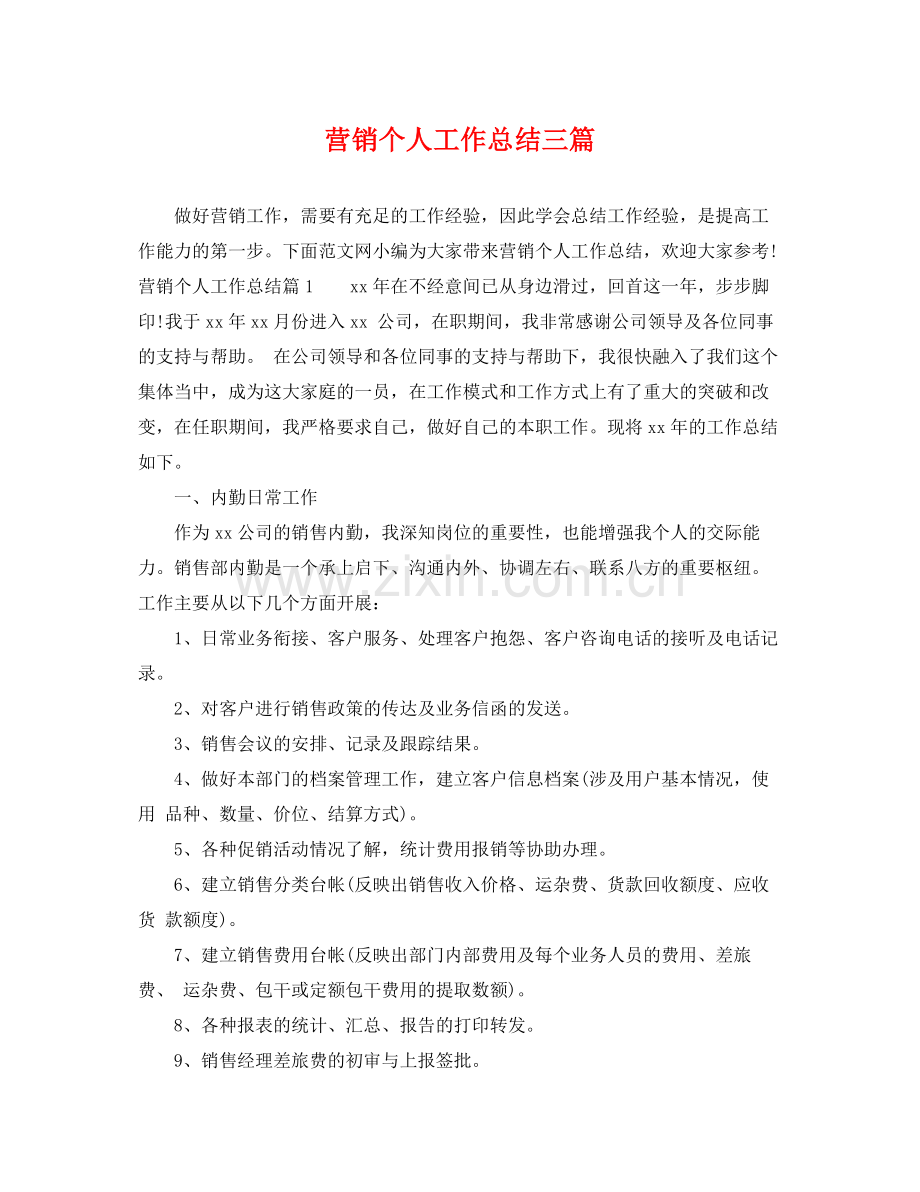 营销个人工作总结三篇 .docx_第1页