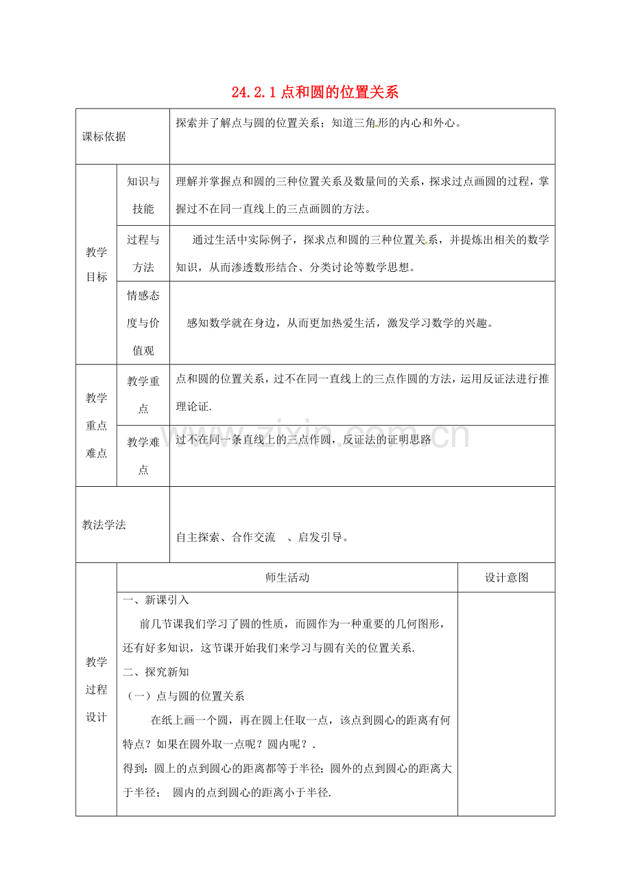 陕西省安康市石泉县池河镇九年级数学上册 24.2 点和圆、直线和圆的位置关系 24.2.1 点和圆的位置关系教案3 （新版）新人教版-（新版）新人教版初中九年级上册数学教案.doc_第1页