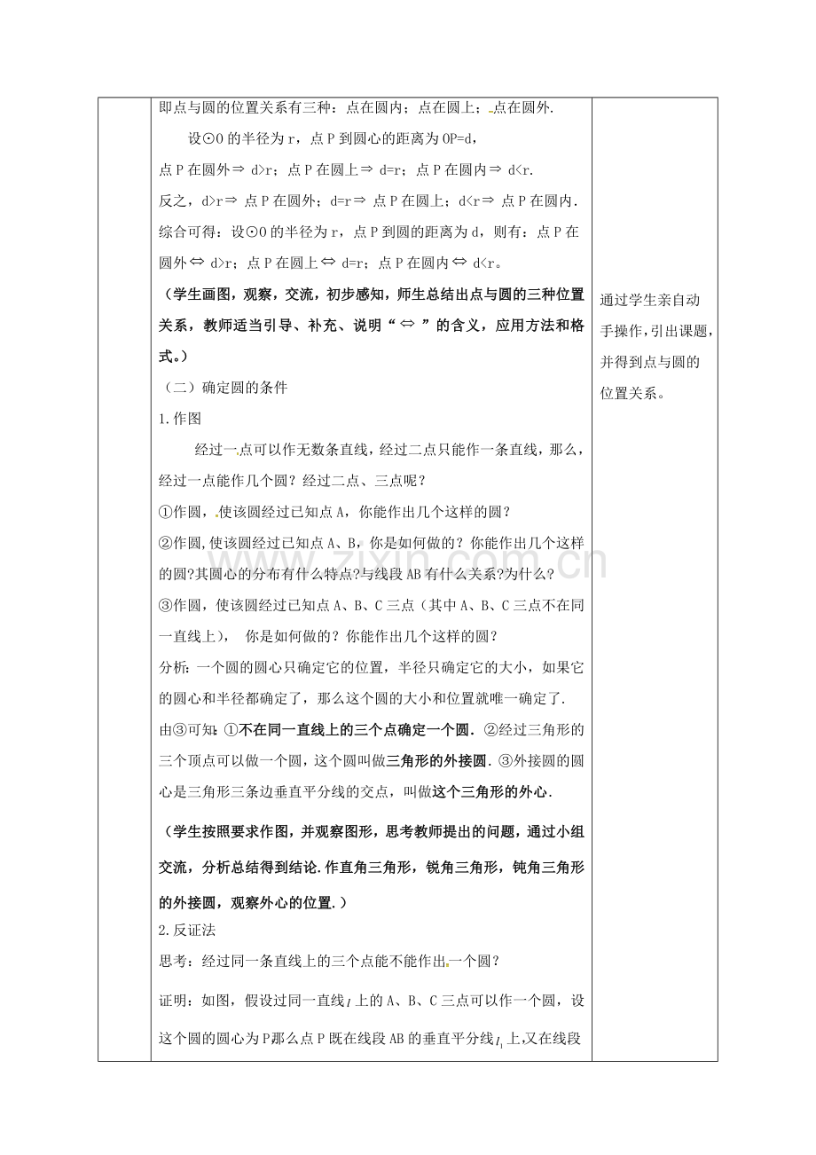 陕西省安康市石泉县池河镇九年级数学上册 24.2 点和圆、直线和圆的位置关系 24.2.1 点和圆的位置关系教案3 （新版）新人教版-（新版）新人教版初中九年级上册数学教案.doc_第2页