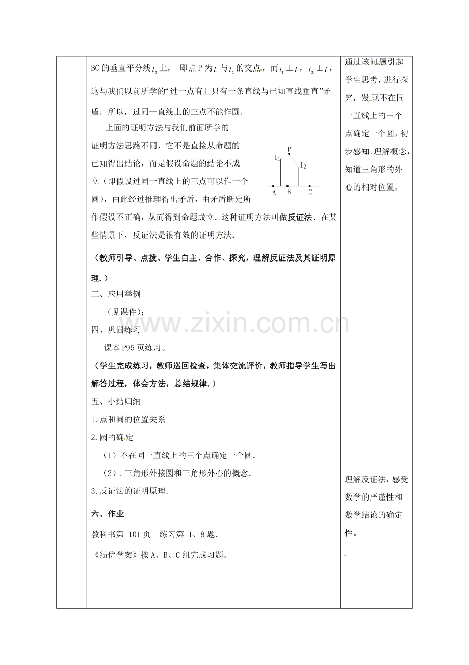 陕西省安康市石泉县池河镇九年级数学上册 24.2 点和圆、直线和圆的位置关系 24.2.1 点和圆的位置关系教案3 （新版）新人教版-（新版）新人教版初中九年级上册数学教案.doc_第3页