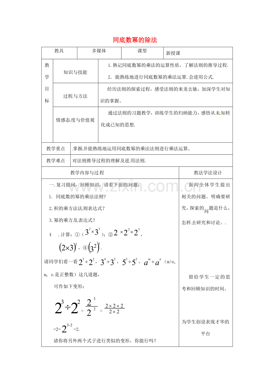 吉林省长春市双阳区八年级数学上册 第12章 整式的乘除 12.1 幂的运算 12.1.4 同底数幂的除法教案 （新版）华东师大版-（新版）华东师大版初中八年级上册数学教案.doc_第1页