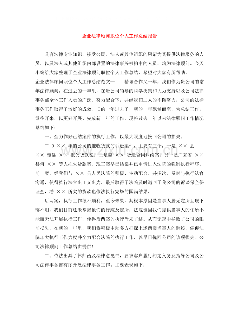 企业法律顾问职位个人工作总结报告.docx_第1页