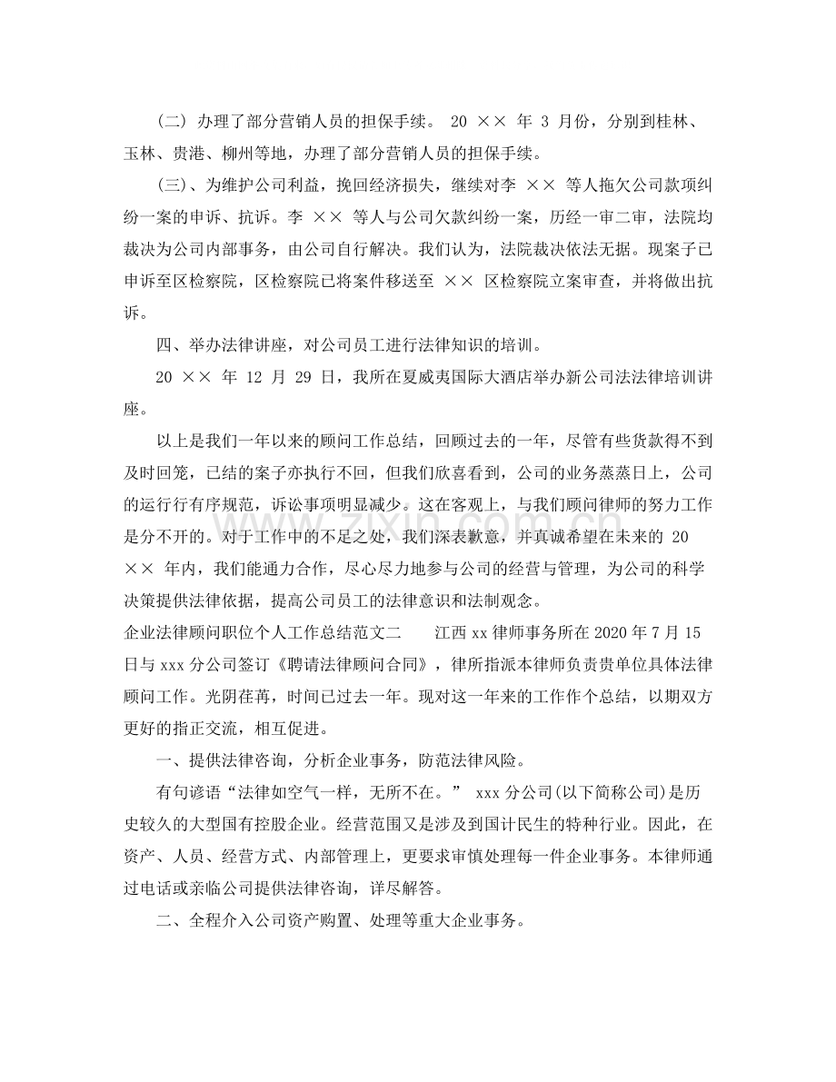 企业法律顾问职位个人工作总结报告.docx_第3页