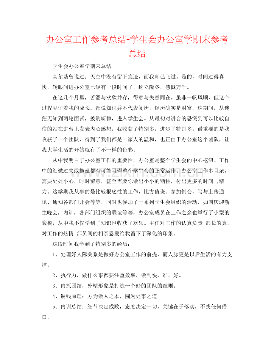 办公室工作参考总结学生会办公室学期末参考总结.docx_第1页