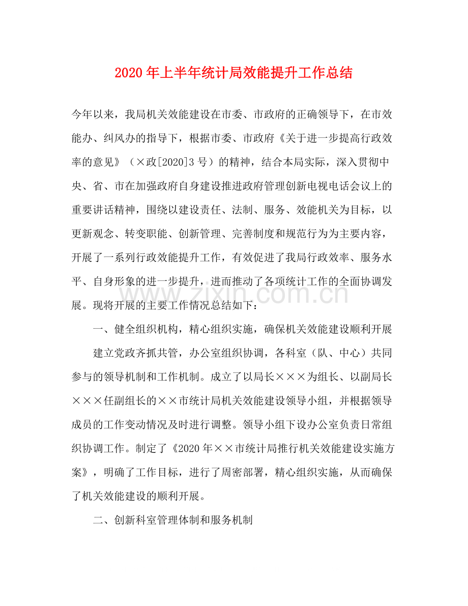 2020年上半年统计局效能提升工作总结.docx_第1页