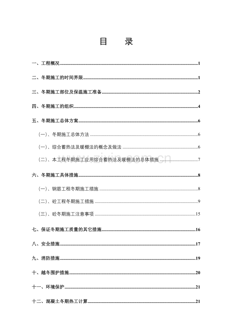 冬季施工方案司令审批后修改部.doc_第1页