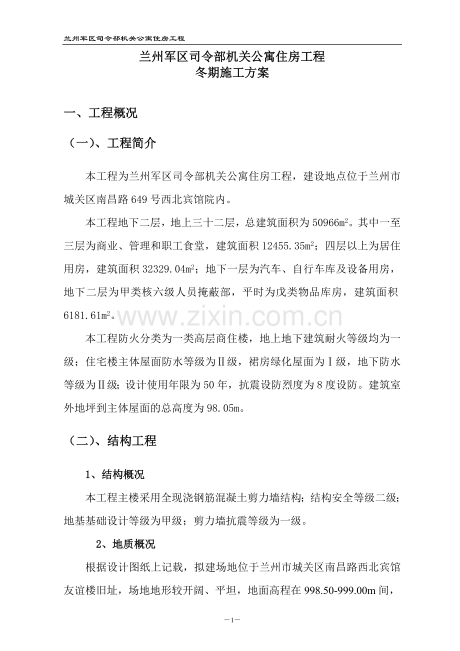 冬季施工方案司令审批后修改部.doc_第3页