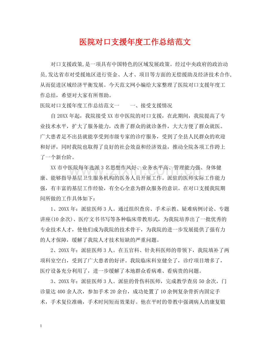 医院对口支援年度工作总结范文.docx_第1页