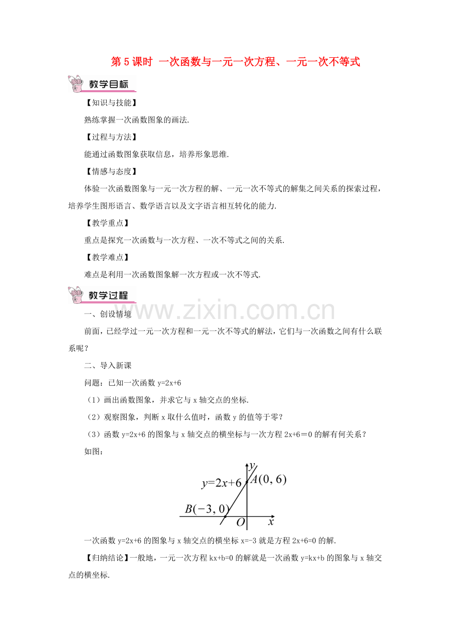 八年级数学上册 第12章 一次函数12.2 一次函数第6课时 一次函数与一元一次方程、一元一次不等式教案 （新版）沪科版-（新版）沪科版初中八年级上册数学教案.doc_第1页