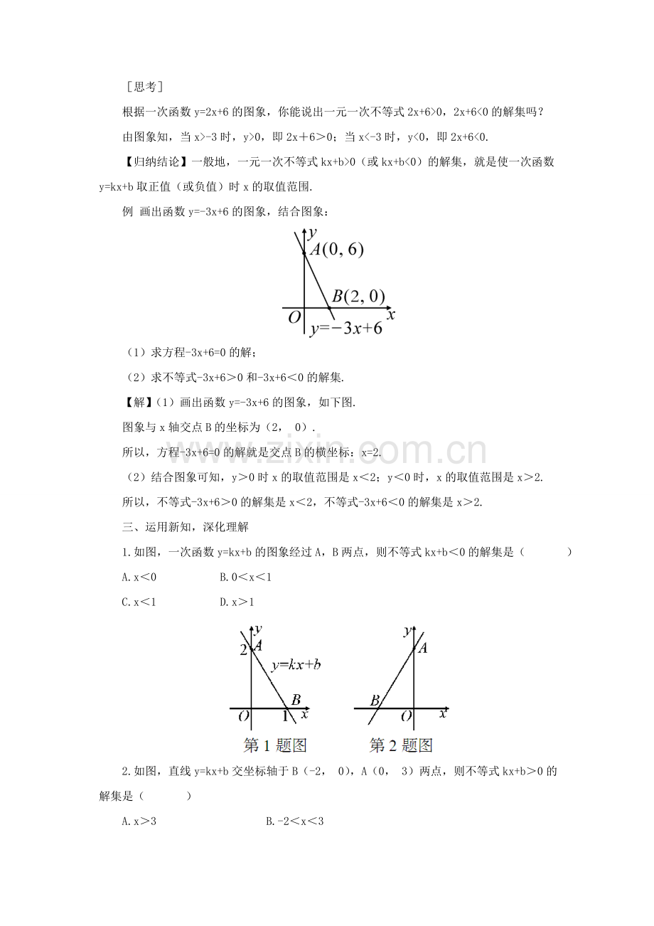 八年级数学上册 第12章 一次函数12.2 一次函数第6课时 一次函数与一元一次方程、一元一次不等式教案 （新版）沪科版-（新版）沪科版初中八年级上册数学教案.doc_第2页