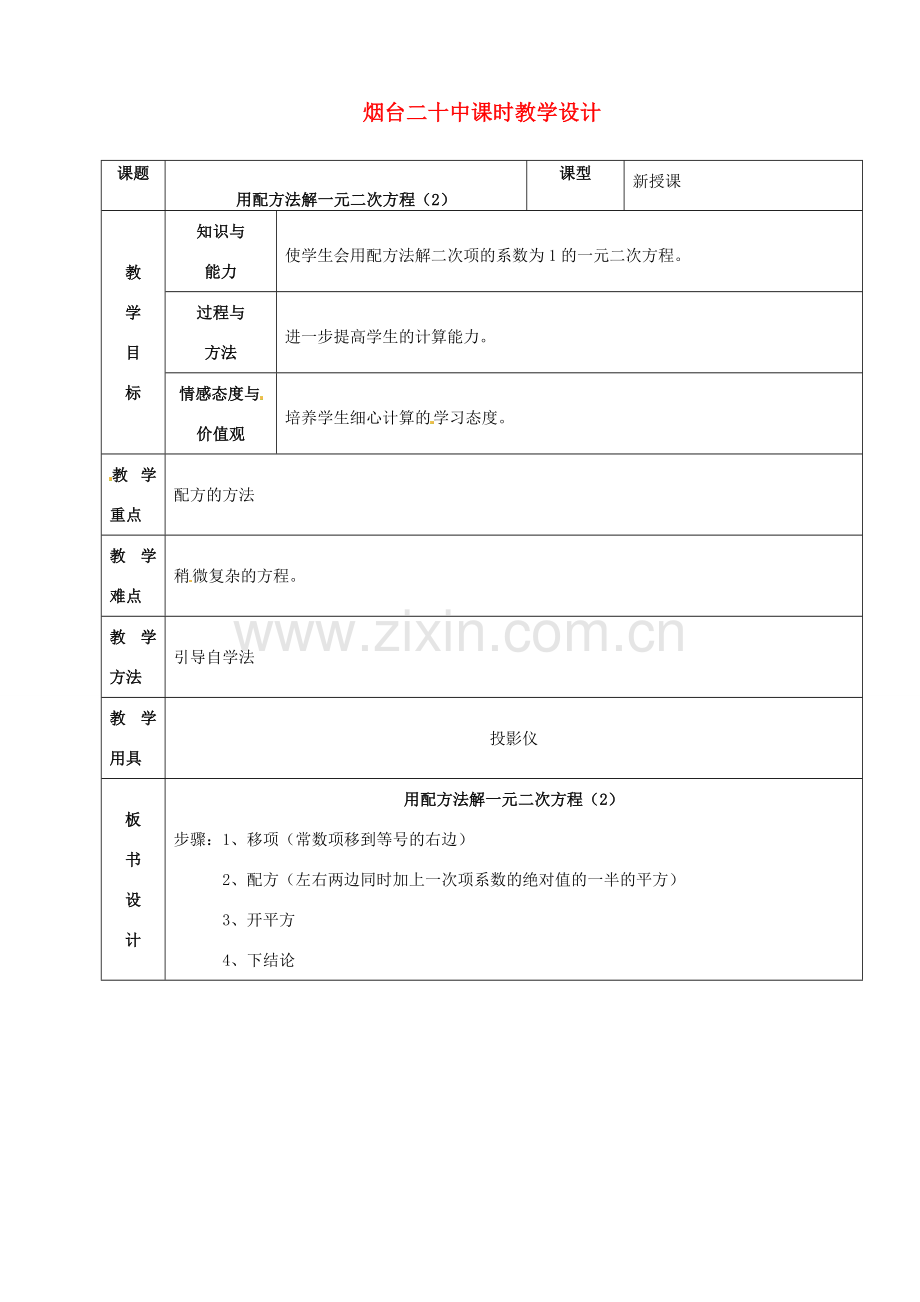 山东省烟台20中九年级数学《用配方法解一元二次方程（2）》教案.doc_第1页