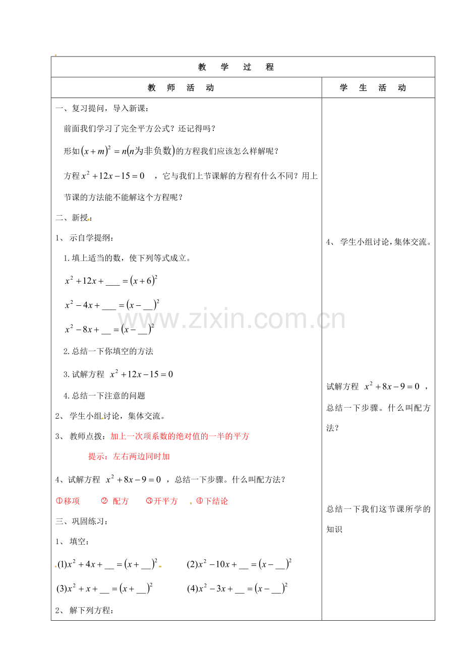 山东省烟台20中九年级数学《用配方法解一元二次方程（2）》教案.doc_第2页