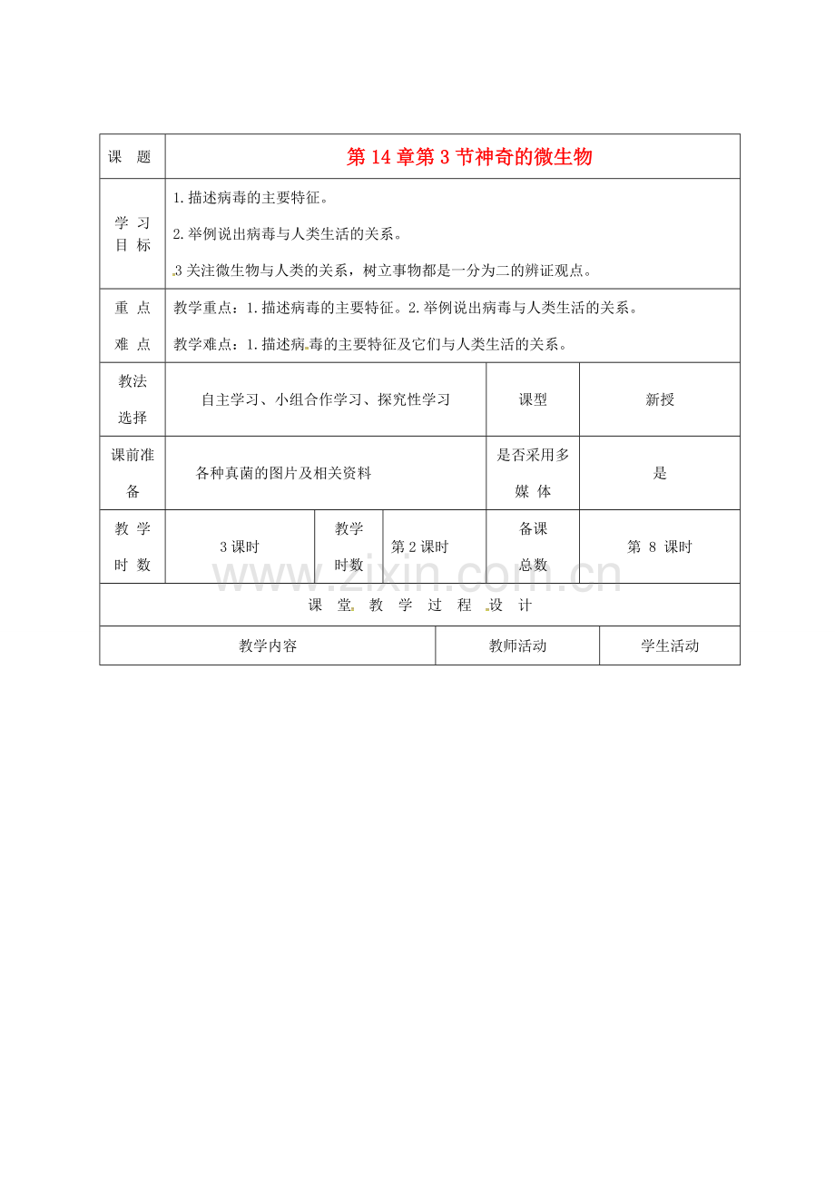 八年级生物上册 14.3 神奇的微生物（第2课时）教案 （新版）苏教版-（新版）苏教版初中八年级上册生物教案.doc_第1页