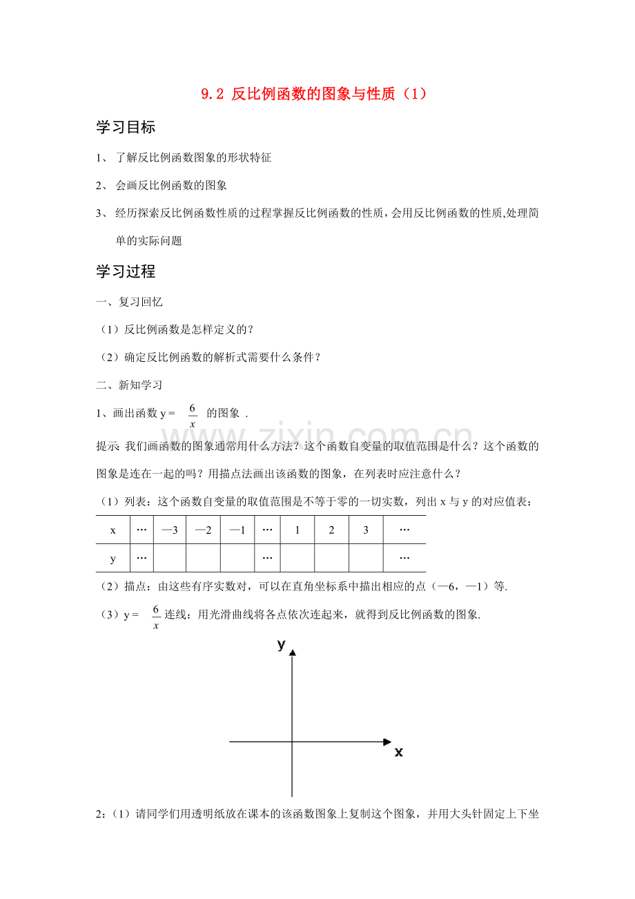 八年级数学下：9.2反比例函数的图象与性质(1)教案苏科版.doc_第1页