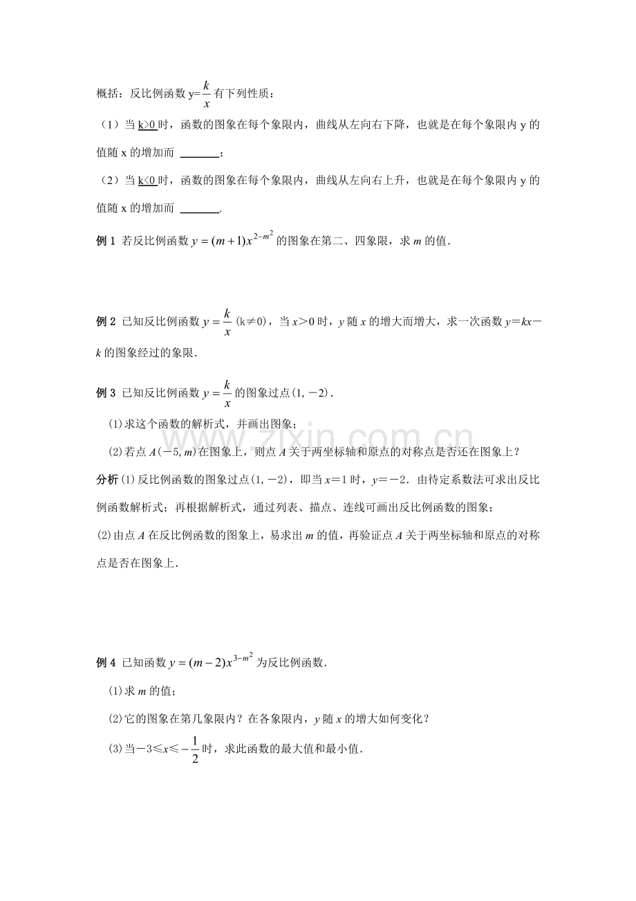 八年级数学下：9.2反比例函数的图象与性质(1)教案苏科版.doc_第3页