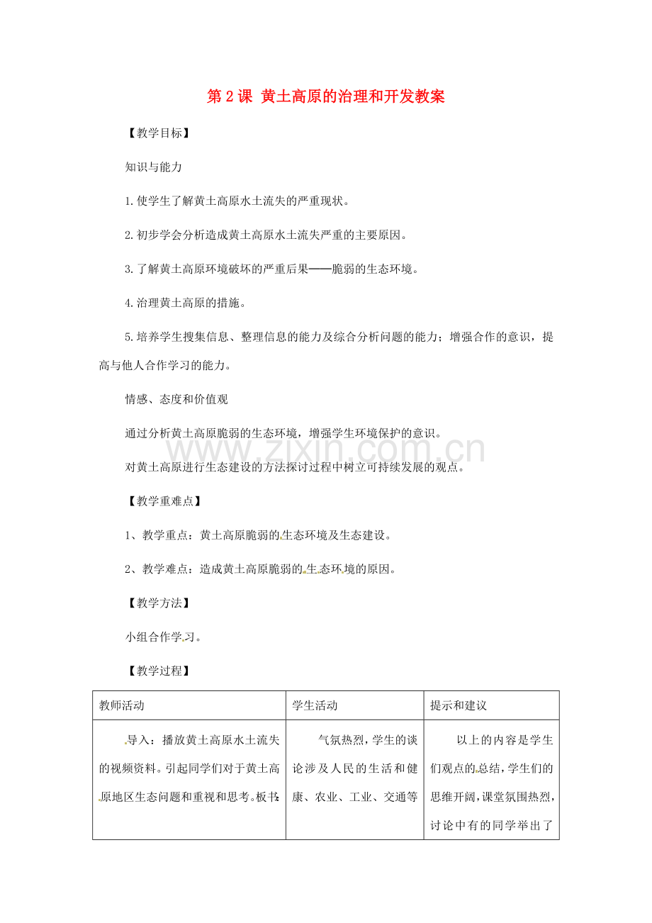 八年级地理下册 7.2《黄土高原的治理和开发》教案 商务星球版.doc_第1页