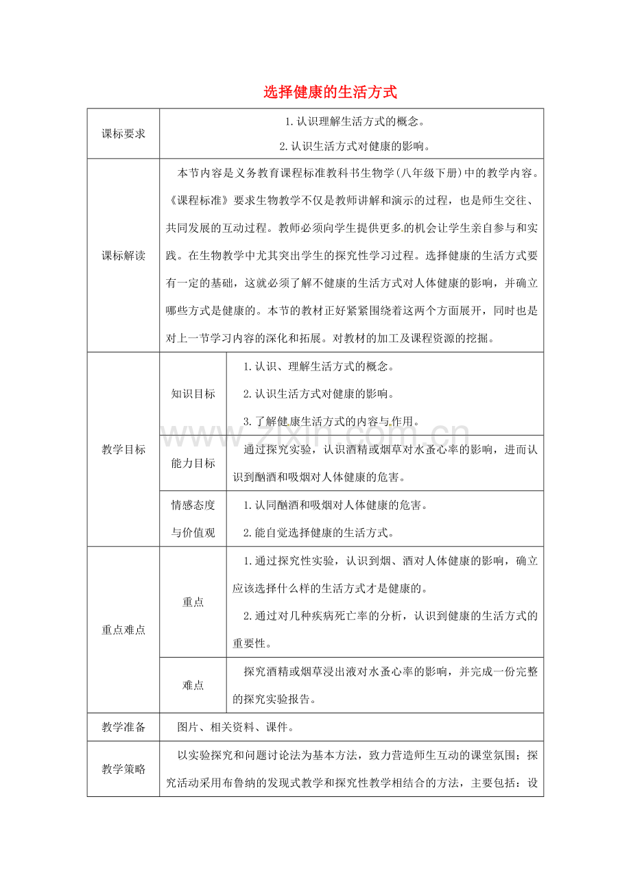 八年级生物下册 8.3.2选择健康的生活方式授课典案 （新版）新人教版-（新版）新人教版初中八年级下册生物教案.doc_第1页